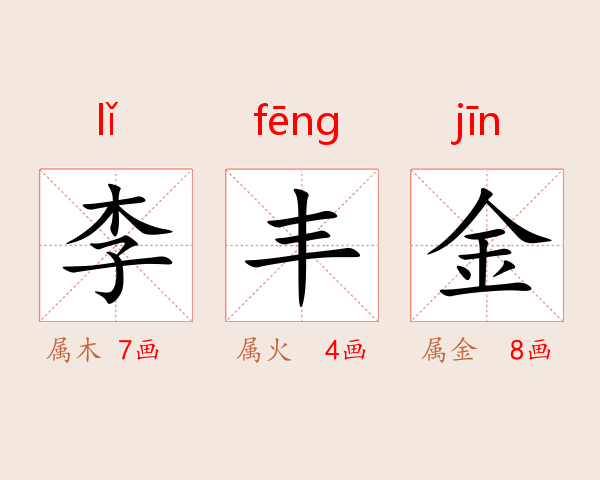 李丰金