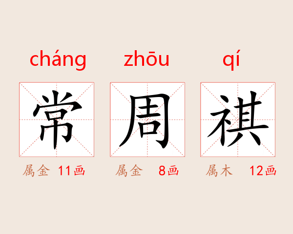 常周祺