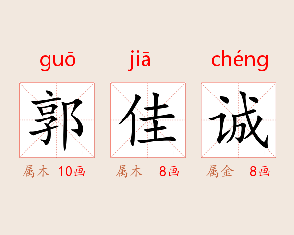 郭佳诚