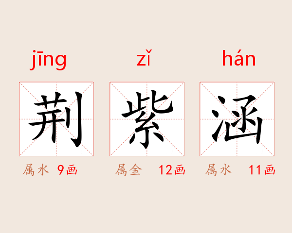 荆紫涵