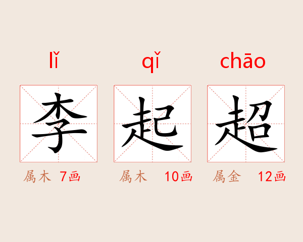 李起超