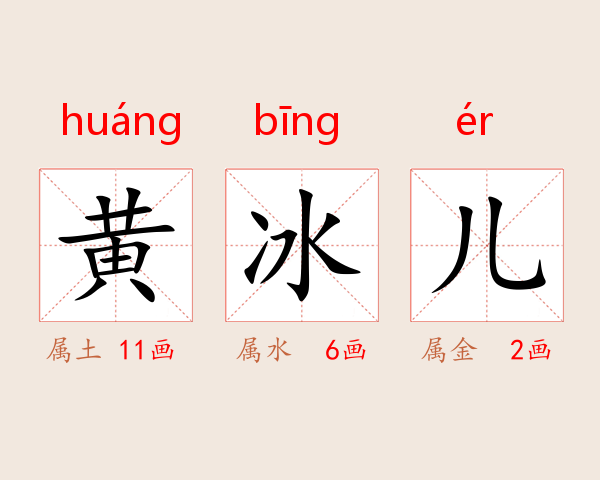 黄冰儿