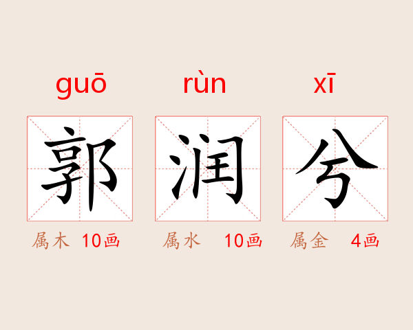 郭润兮