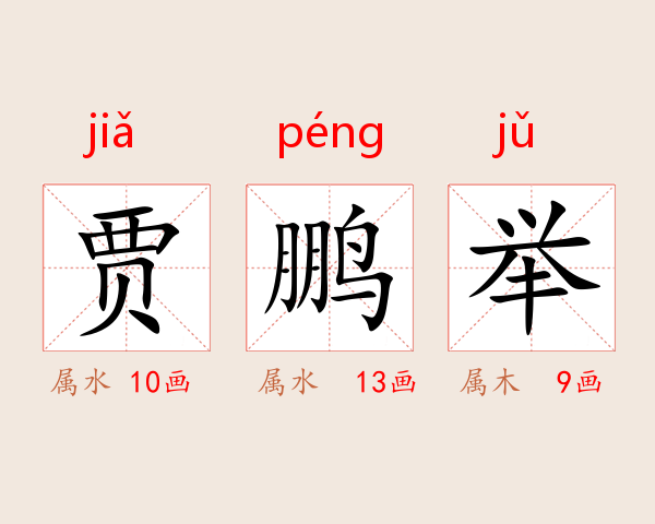 贾鹏举