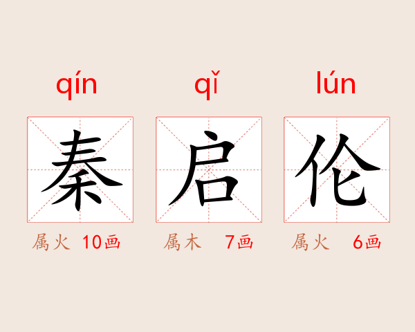 秦启伦