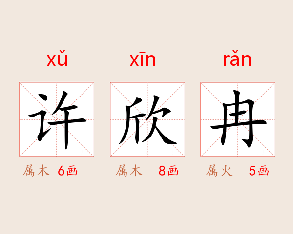 许欣冉