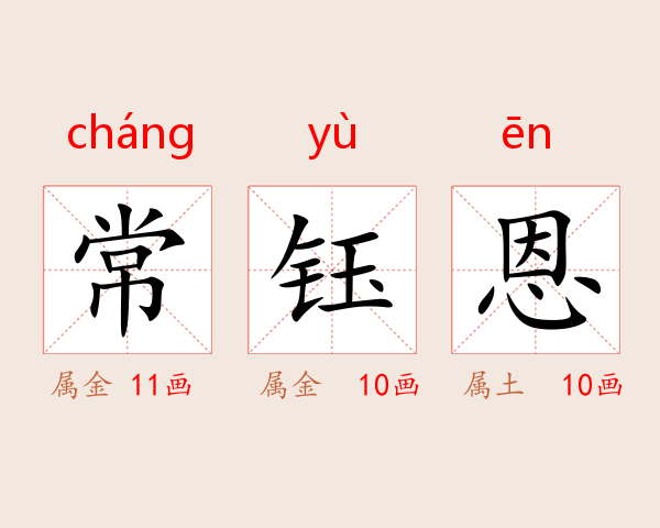 常钰恩