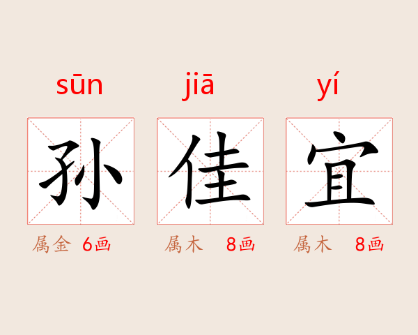 孙佳宜