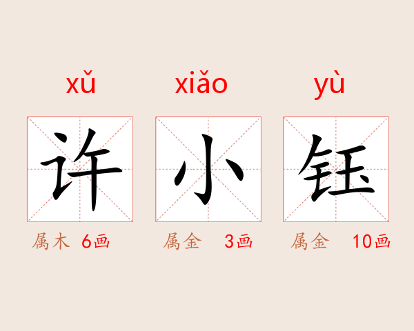 许小钰