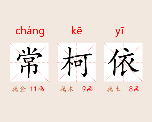 常柯依
