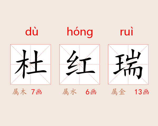杜红瑞