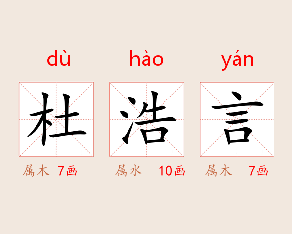 杜浩言