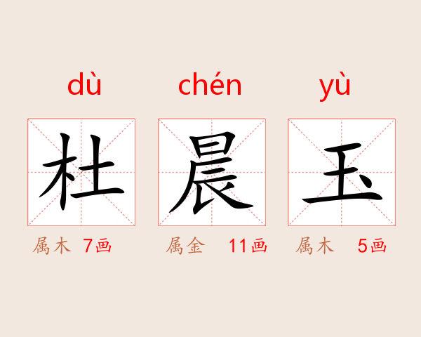 杜晨玉