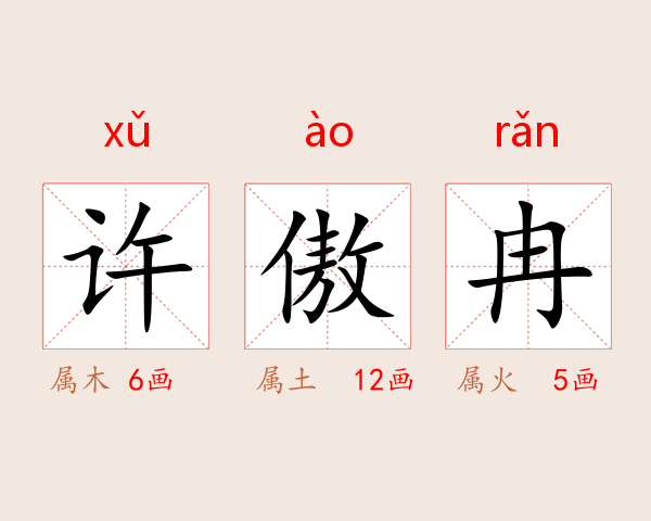 许傲冉