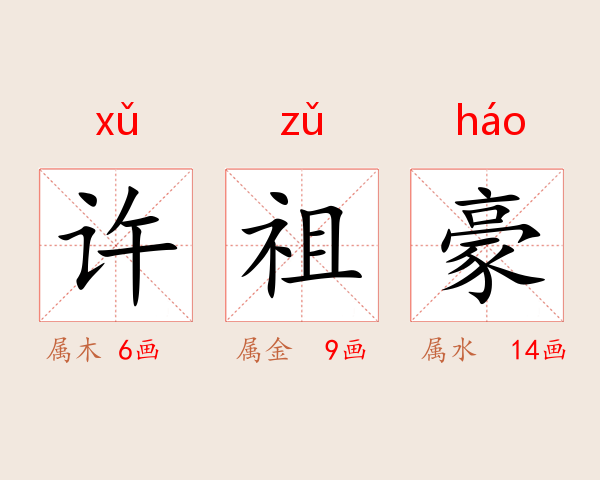 许祖豪