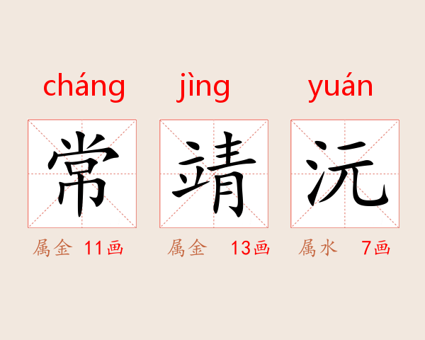 常靖沅