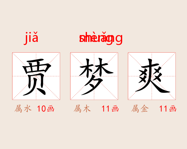 贾梦爽