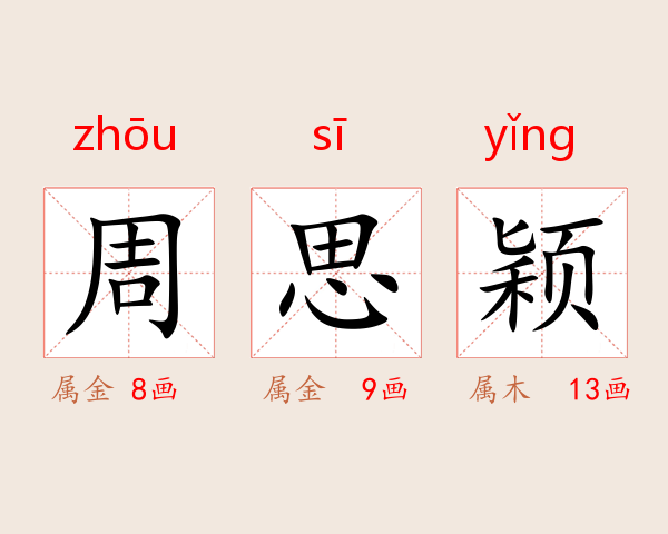 周思颖