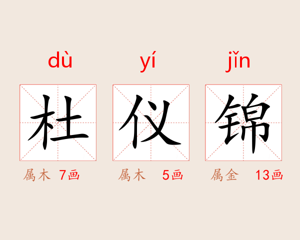 杜仪锦