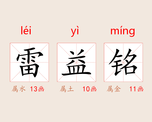 雷益铭