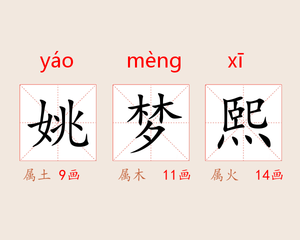 姚梦熙