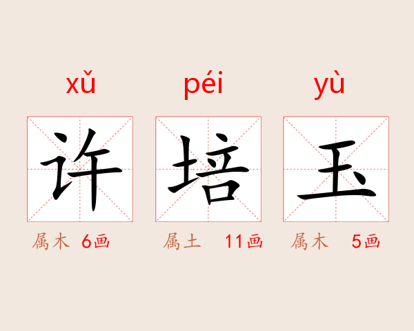 许培玉