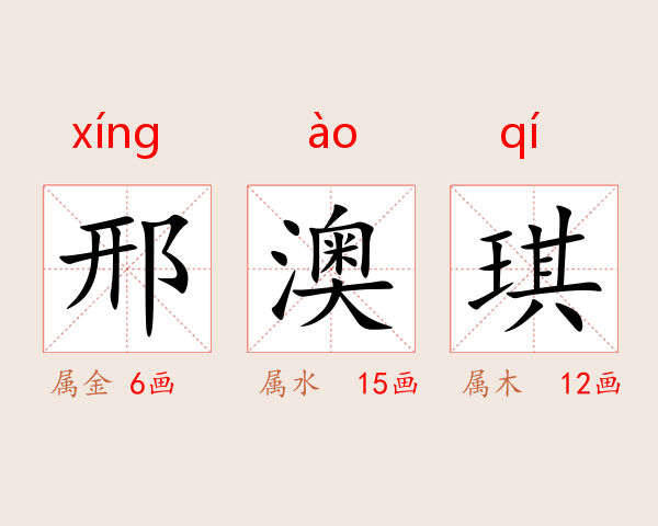 邢澳琪