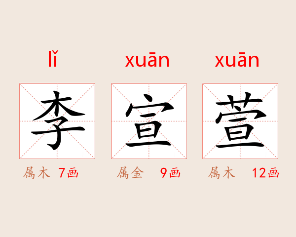 李宣萱