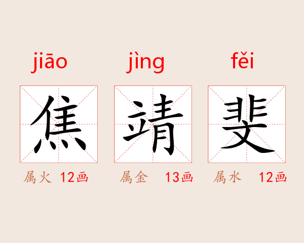 焦靖斐
