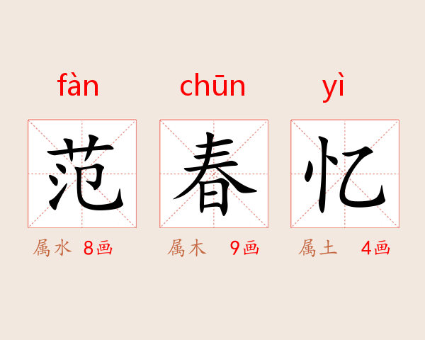 范春忆
