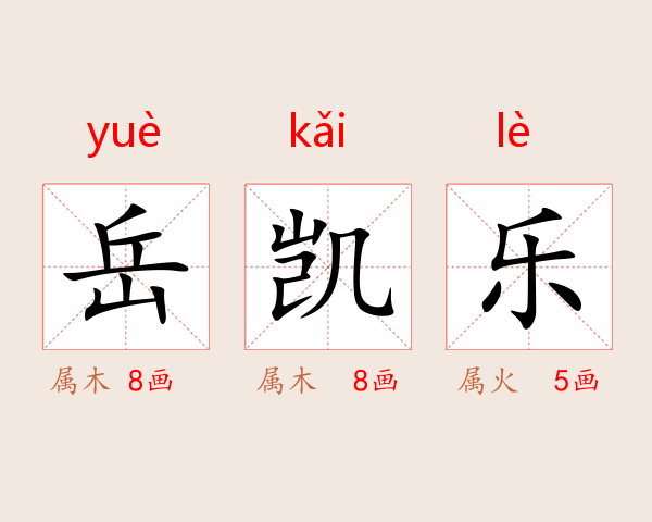 岳凯乐
