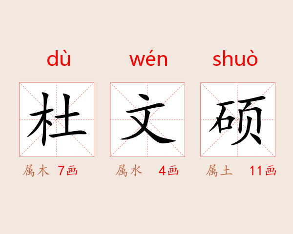 杜文硕