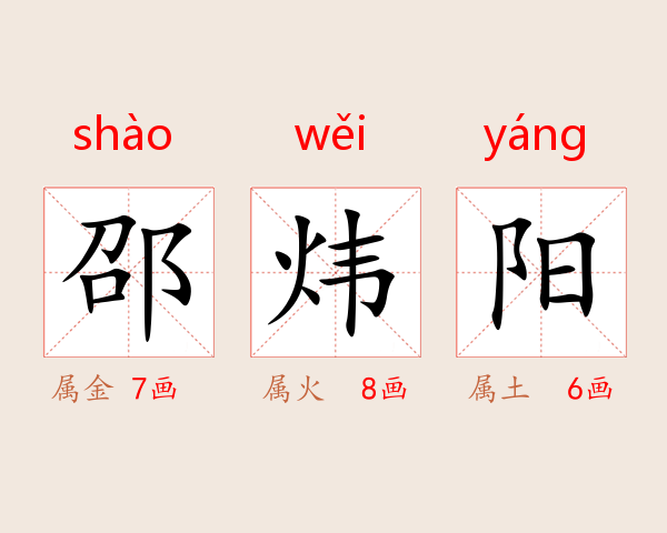 邵炜阳