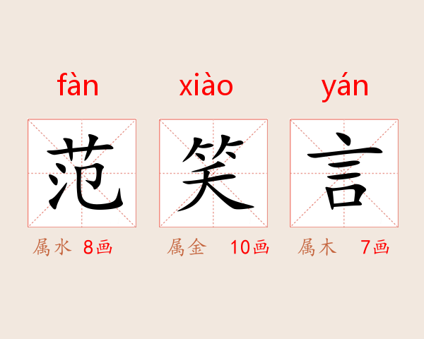 范笑言