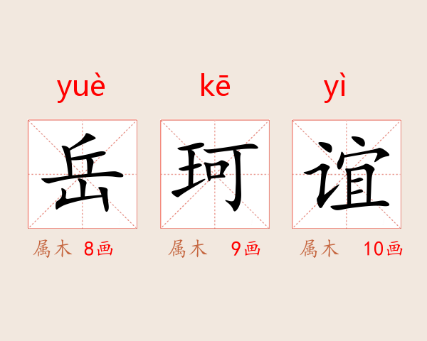 岳珂谊