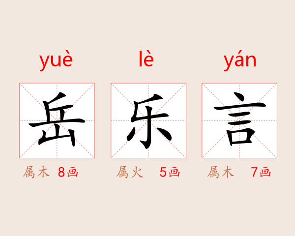 岳乐言