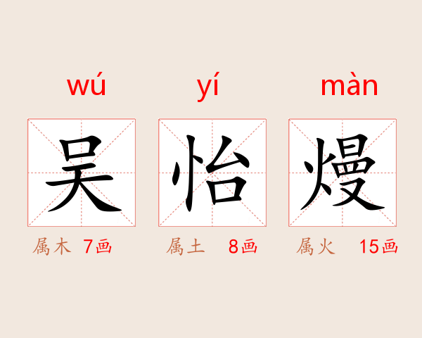 吴怡熳