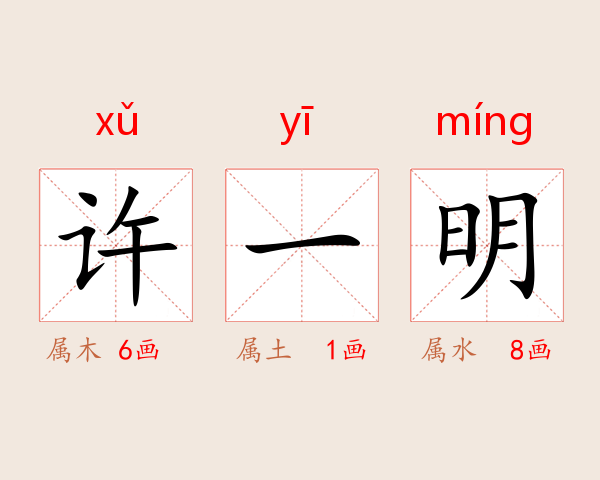 许一明