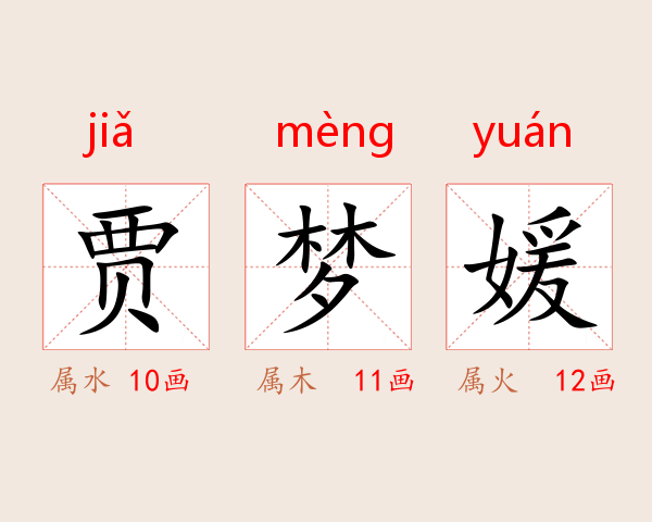 贾梦媛
