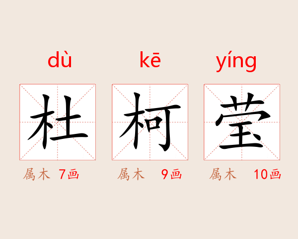 杜柯莹