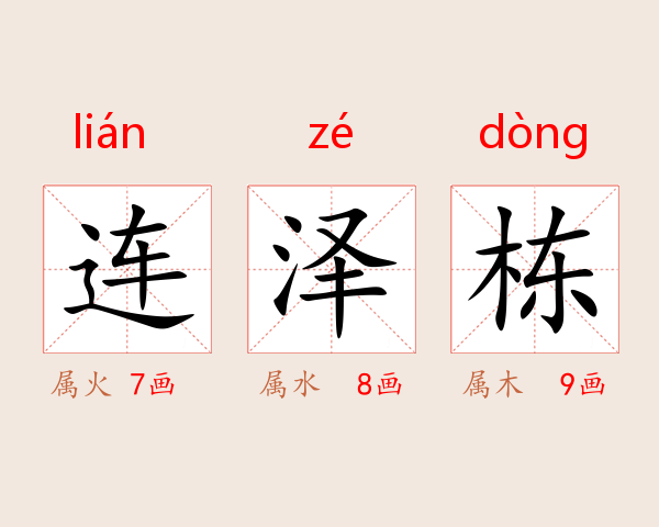 连泽栋
