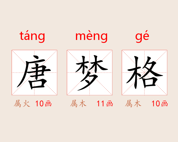 唐梦格
