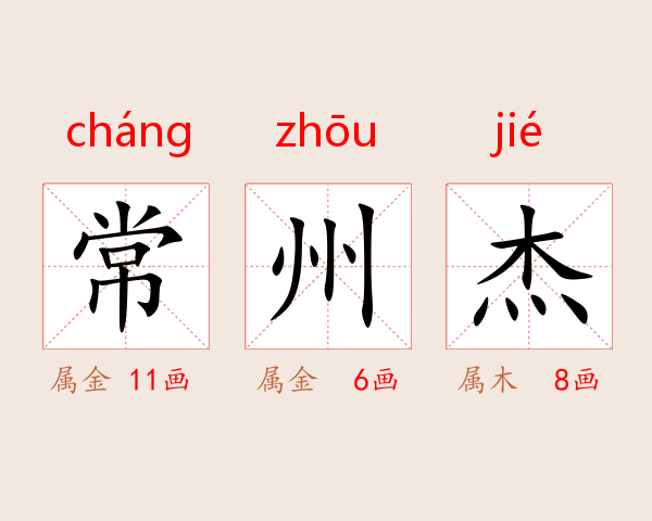 常州杰