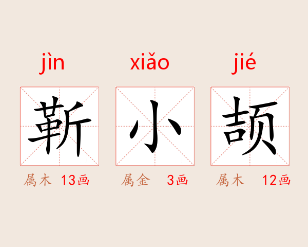 靳小颉
