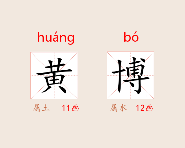 黄博