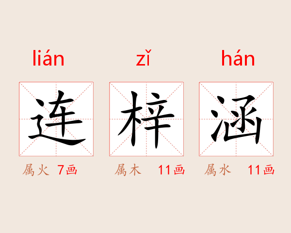 连梓涵