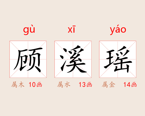 顾溪瑶