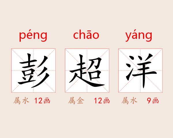 彭超洋