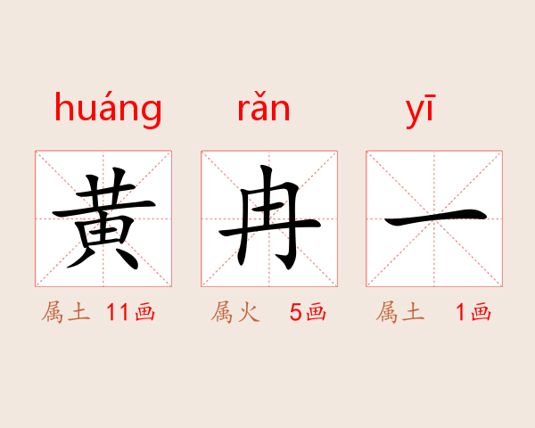黄冉一