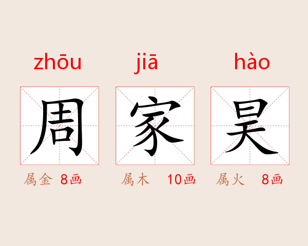 周家昊